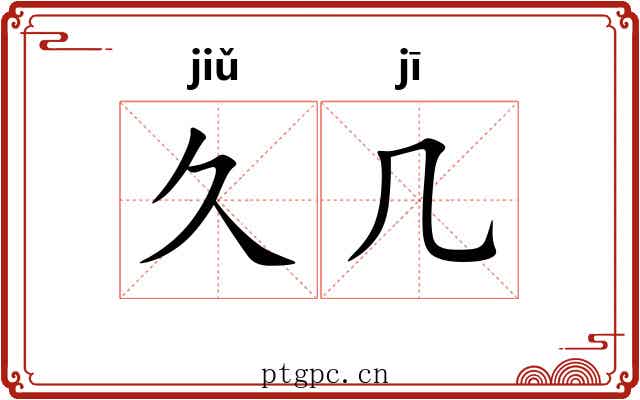久几