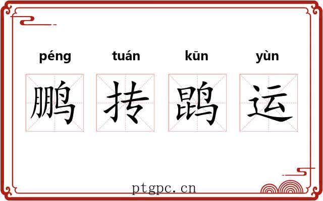 鹏抟鹍运 鹏抟鹍运