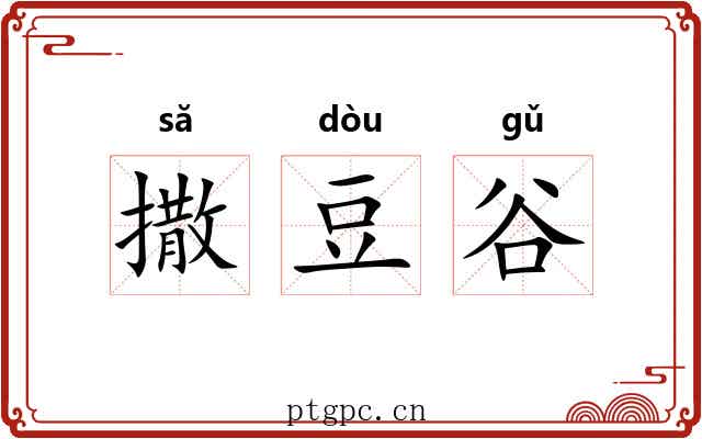 撒豆谷 撒豆谷