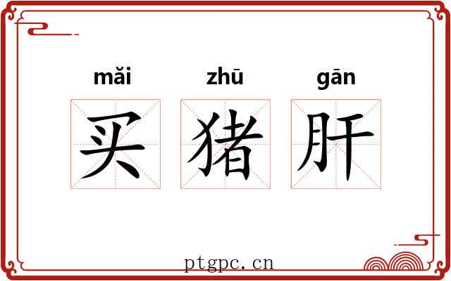 买猪肝 买猪肝