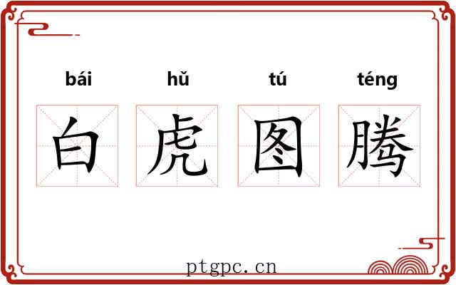 白虎图腾