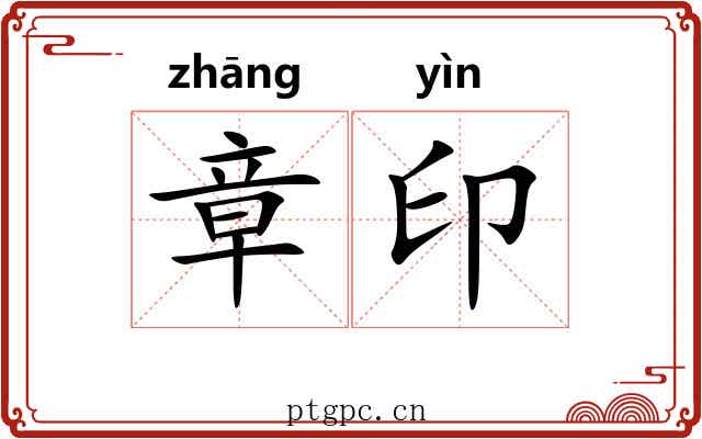 章印 章印