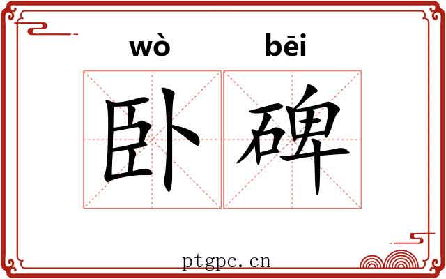 卧碑