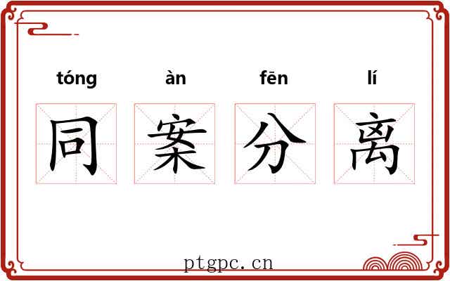 同案分离 同案分离