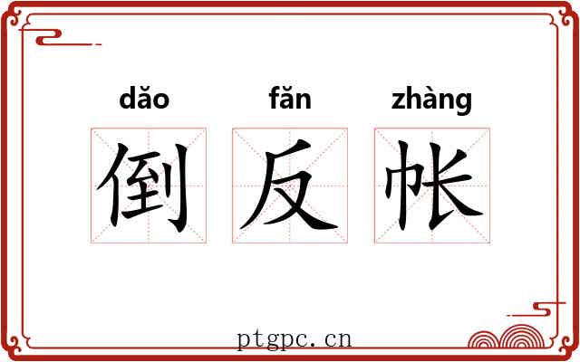 倒反帐