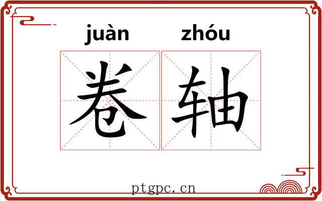 卷轴 卷轴