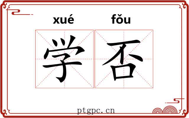 学否 学否