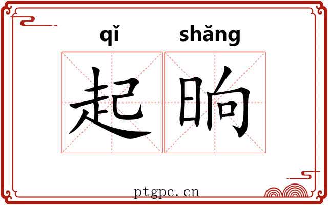 起晌 起晌