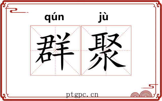 群聚