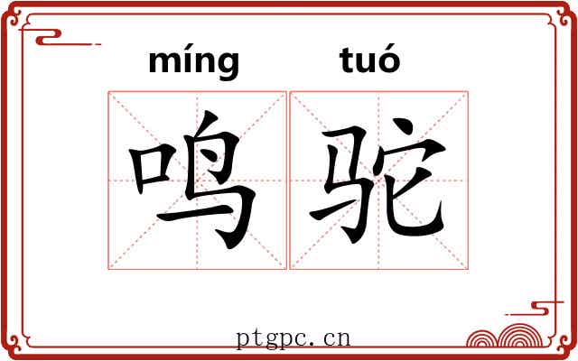 鸣驼