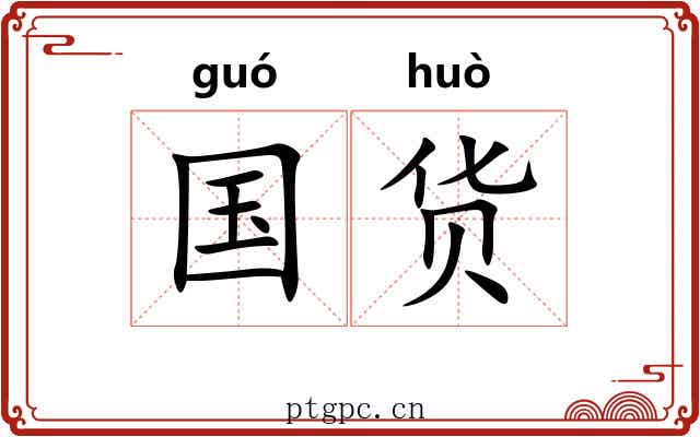 国货