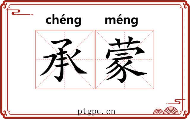 承蒙 承蒙