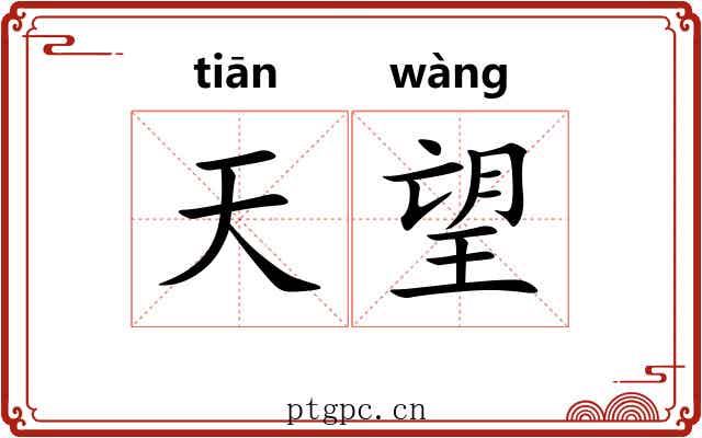 天望 天望