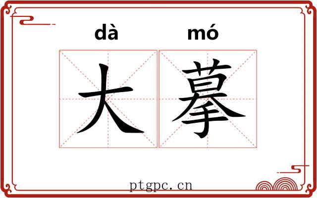 大摹 大摹