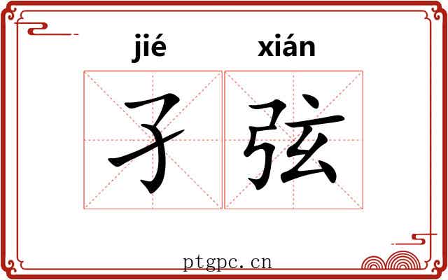 孑弦