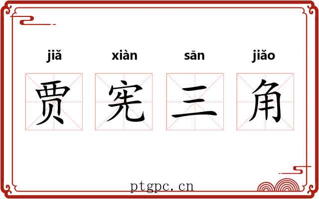 贾宪三角 贾宪三角