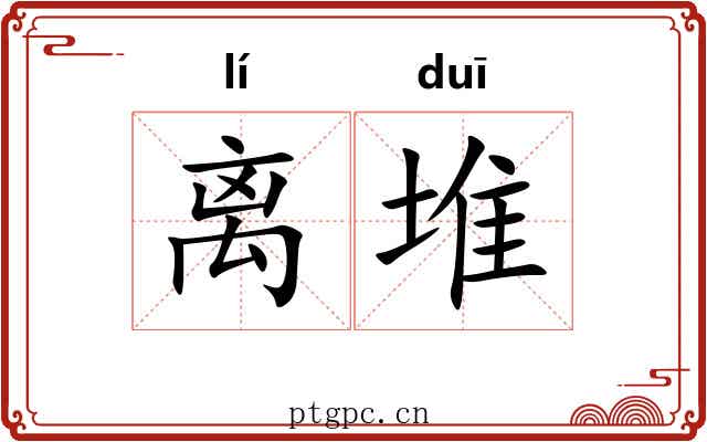 离堆