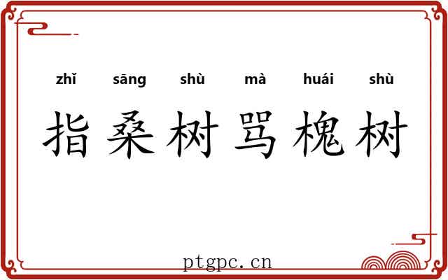 指桑树骂槐树 指桑树骂槐树