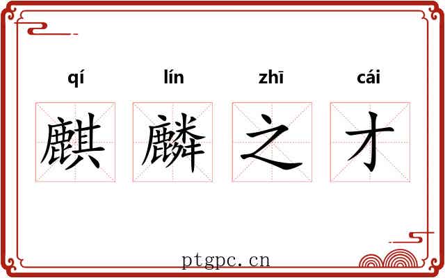 麒麟之才 麒麟之才