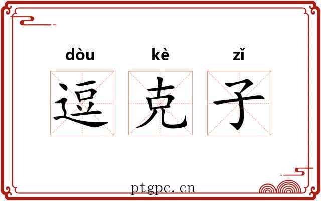 逗克子