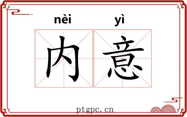 内意
