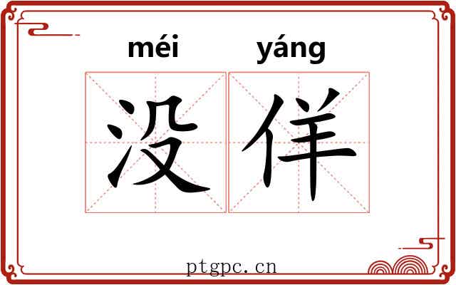 没佯