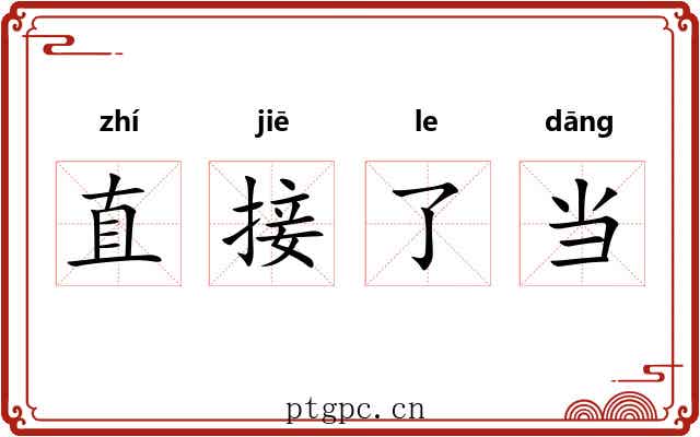 直接了当 直接了当