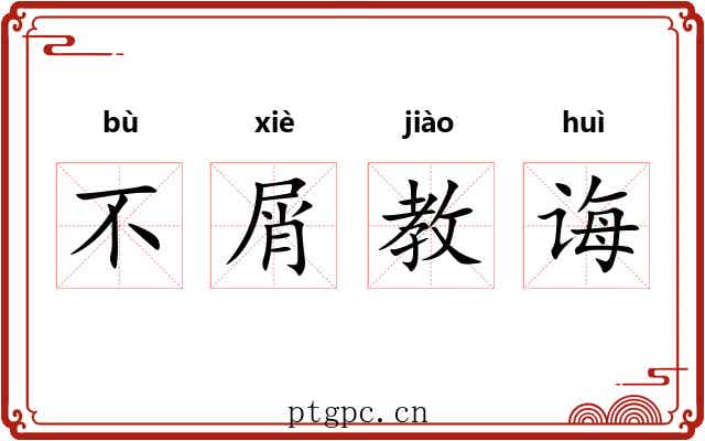 不屑教诲