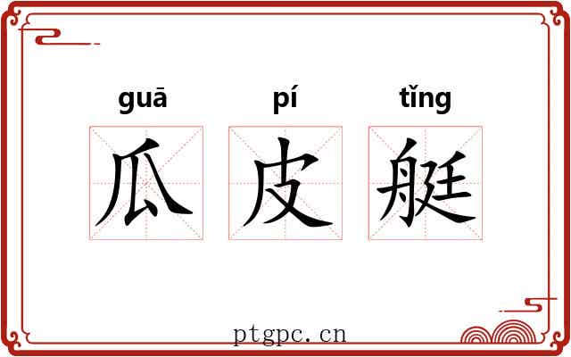 瓜皮艇 瓜皮艇