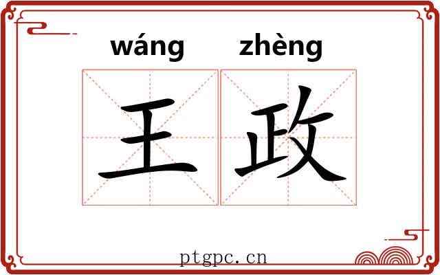 王政 王政