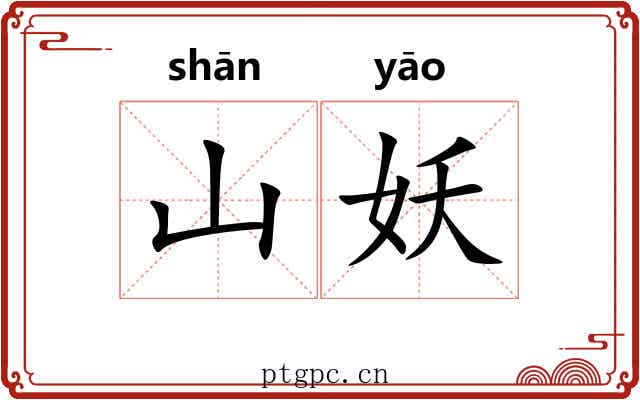山妖