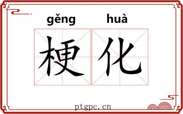 梗化