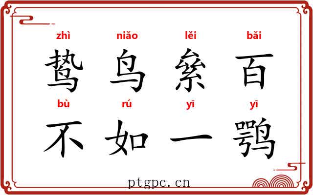 鸷鸟絫百,不如一鹗 鸷鸟絫百,不如一鹗
