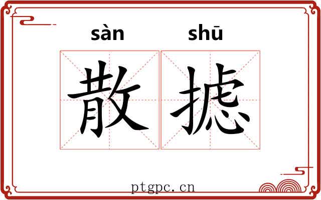 散摅