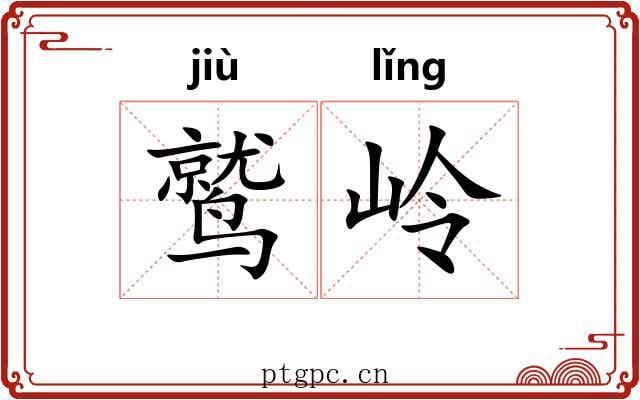 鹫岭 鹫岭