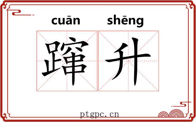 蹿升