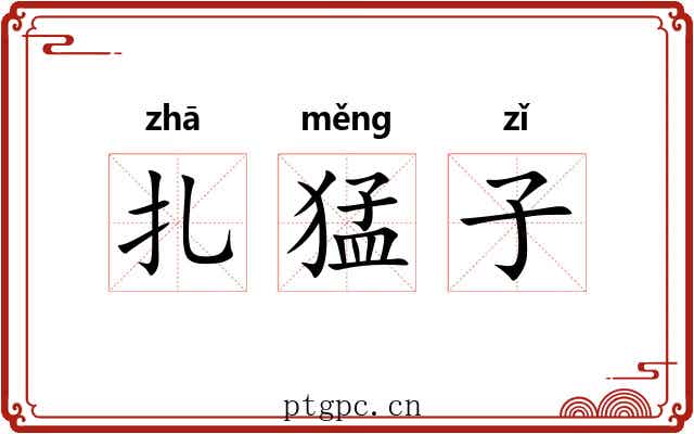 扎猛子 扎猛子
