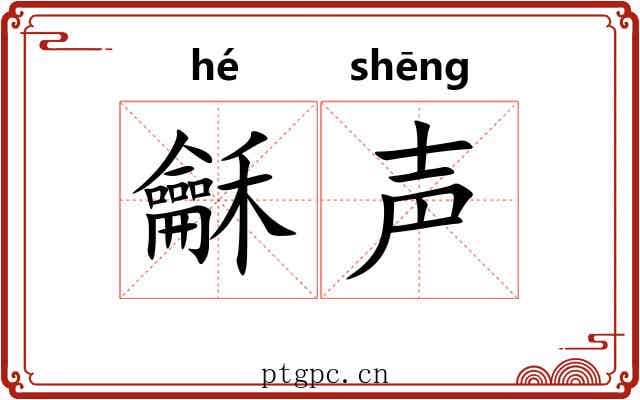 龢声