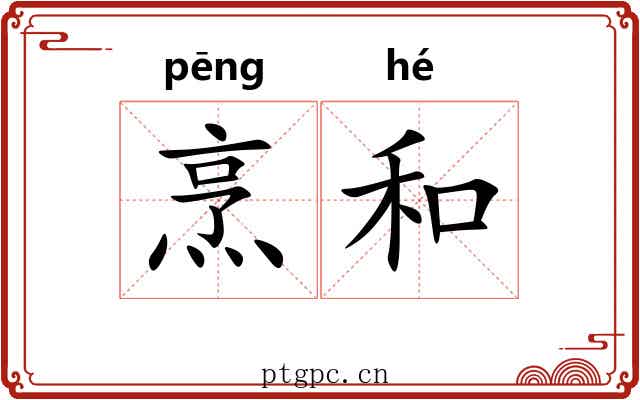 烹和 烹和