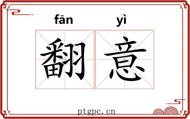 翻意 翻意