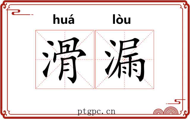 滑漏 滑漏