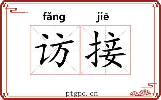访接