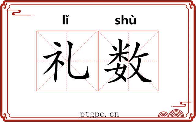 礼数 礼数