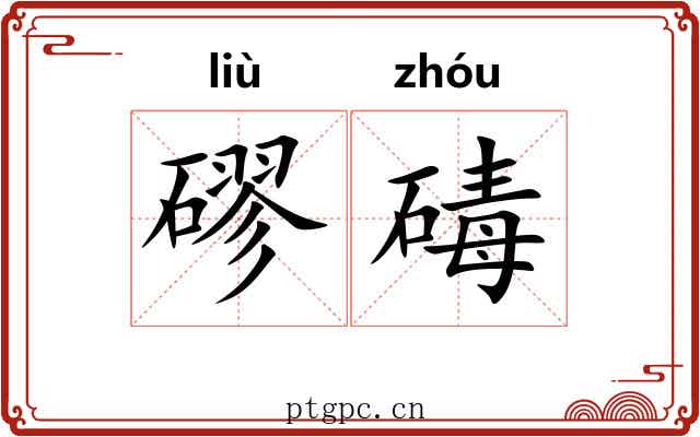 磟碡