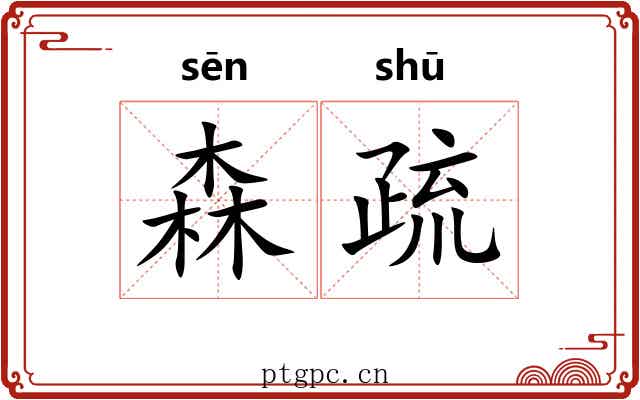 森疏 森疏