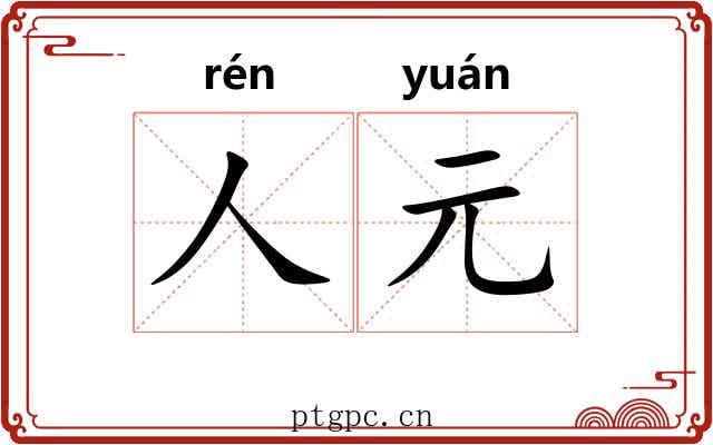 人元 人元