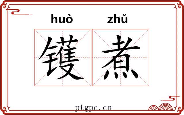 镬煮