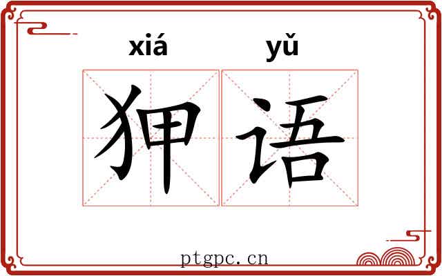 狎语