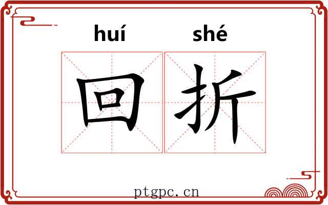 回折 回折