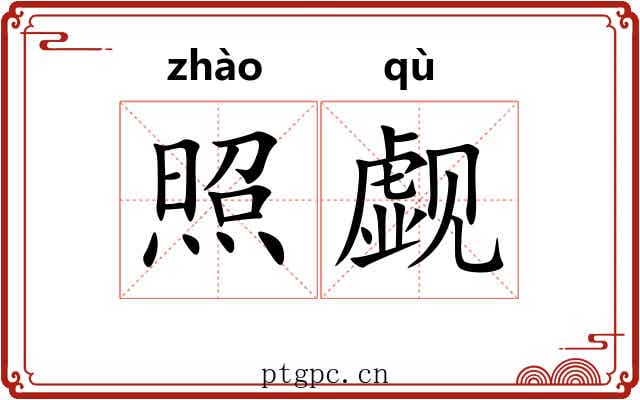照觑 照觑